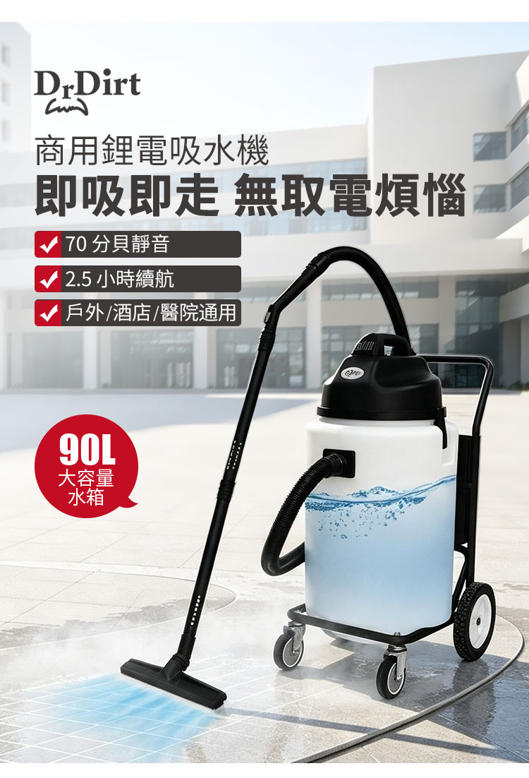 Dr.Dirt 90L大容量吸水機 塑膠桶身 交流電/鋰電款 - Cleanic Cleaning Equipment